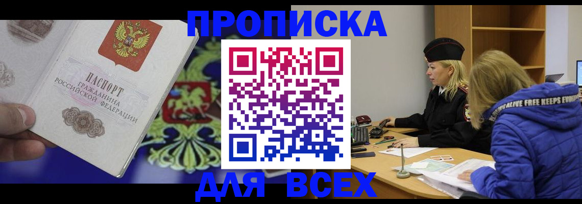 прописка 2025 в Котовске